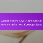 Дизайнерские Стулья Для Офиса: Уникальный стиль, Комфорт, Цена