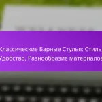 Классические Барные Стулья: Стиль, Удобство, Разнообразие материалов