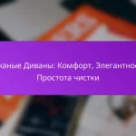 Кожаные Диваны: Комфорт, Элегантность, Простота чистки