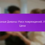 Кожаные Диваны: Риск повреждений, Уход, Цена