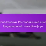 Кресла-Качалки: Расслабляющий эффект, Традиционный стиль, Комфорт