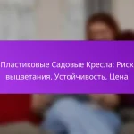 Пластиковые Садовые Кресла: Риск выцветания, Устойчивость, Цена