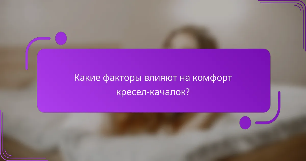 Какие факторы влияют на комфорт кресел-качалок?