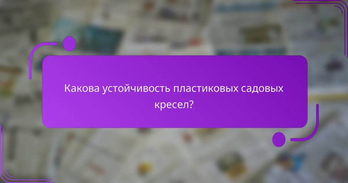Какова устойчивость пластиковых садовых кресел?