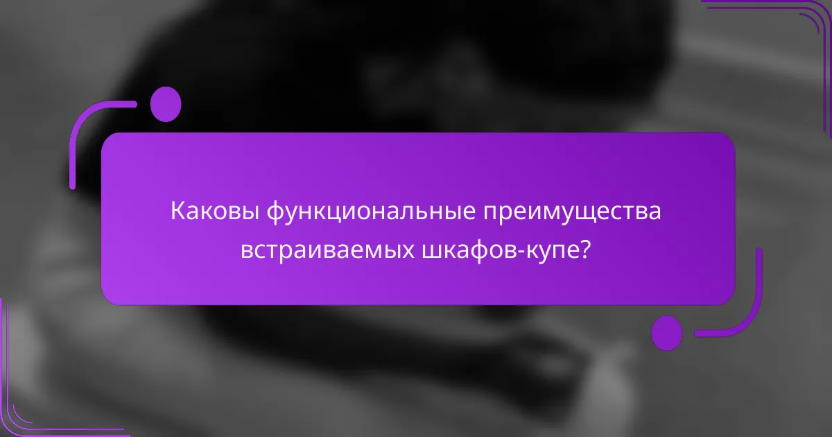 Каковы функциональные преимущества встраиваемых шкафов-купе?