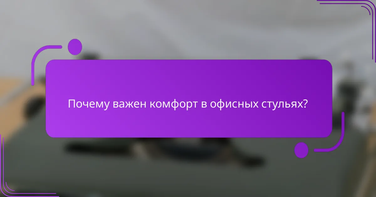 Почему важен комфорт в офисных стульях?